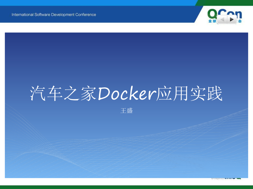 王盛：Docker在汽车之家的应用实践