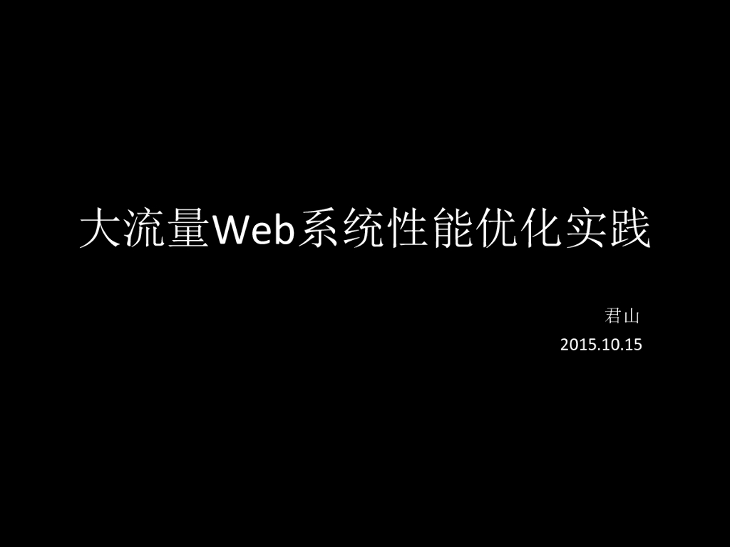 许令波：大流量Web系统的性能优化实践