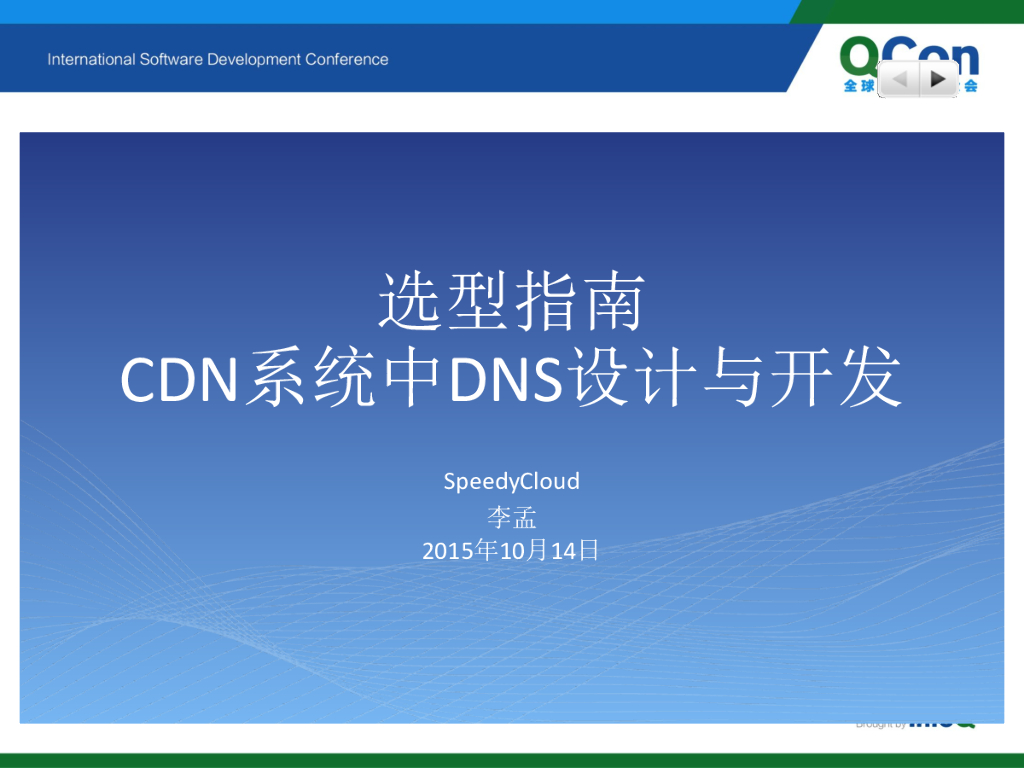 李孟：CDN系统中DNS设计与开发选型指南