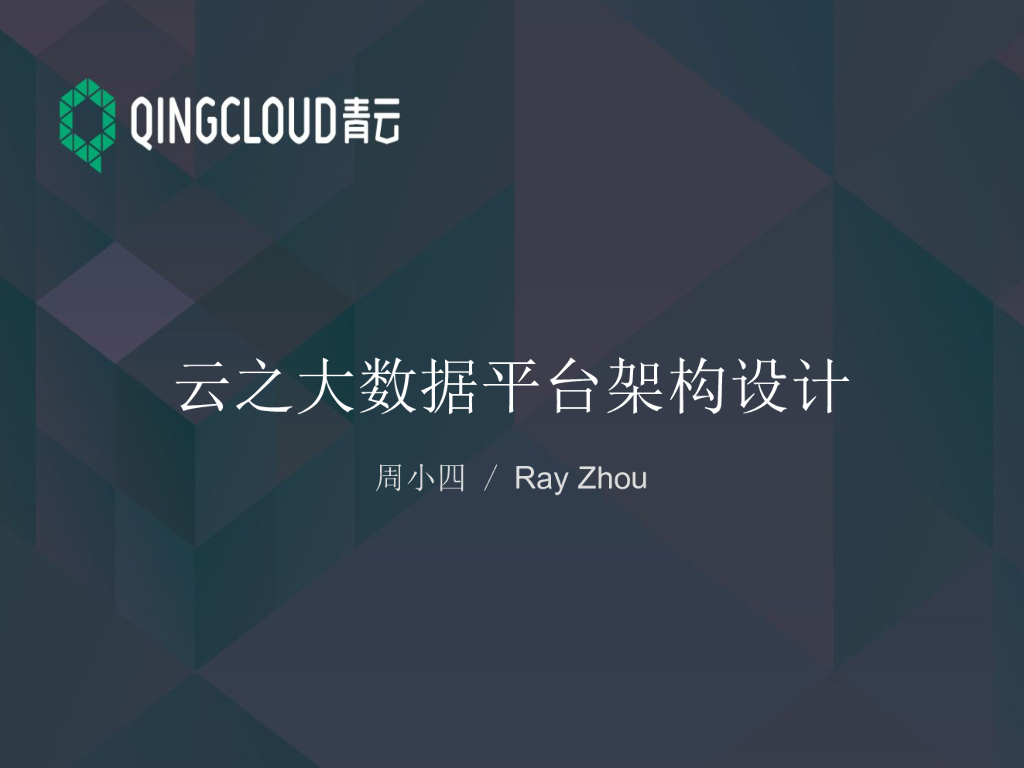 青云：云之大数据平台架构设计