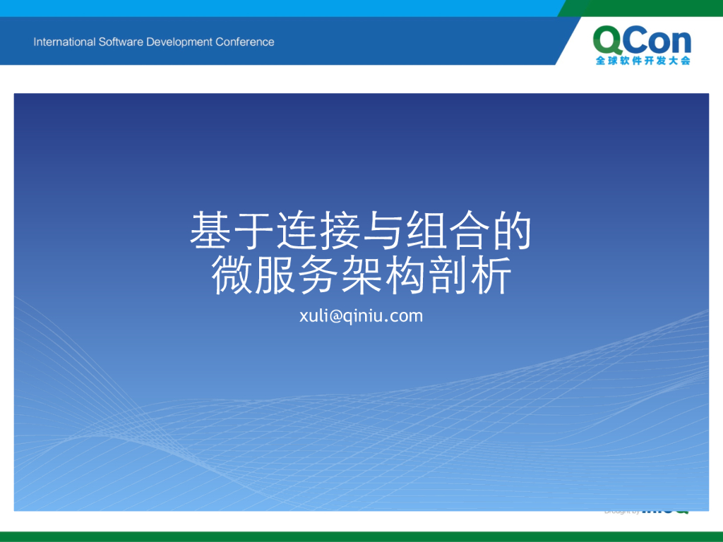 七牛云 徐立：基于连接与组合的微服务架构剖析