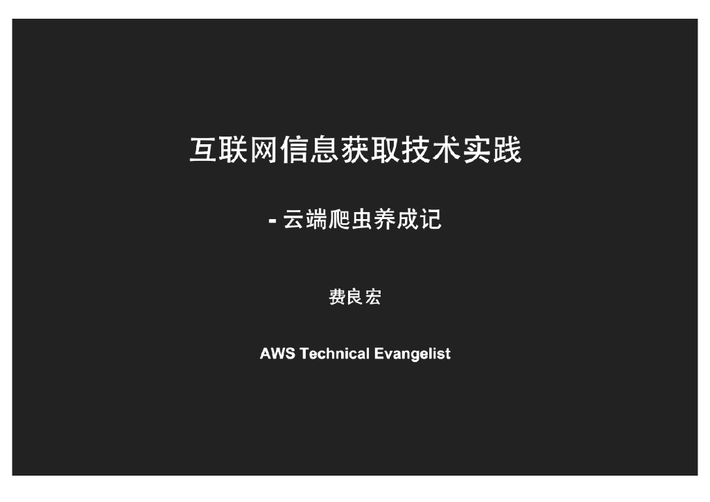 费良宏：互联网信息获取技术实践与云端爬虫养成记