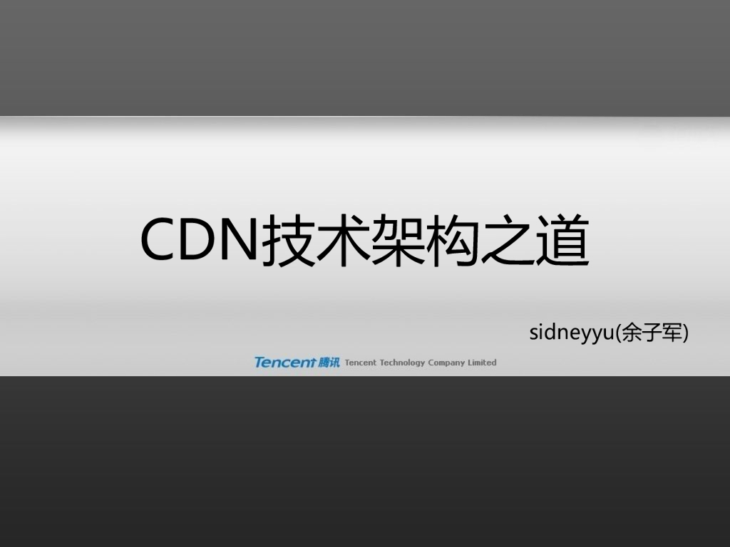 腾讯：CDN架构技术之道