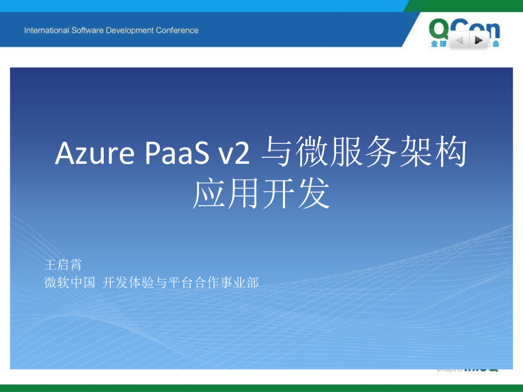 王启霄：Azure PaaS v2与微服务架构应用开发