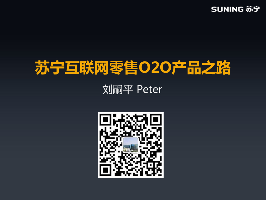 刘嗣平：苏宁互联网零售O2O产品之路