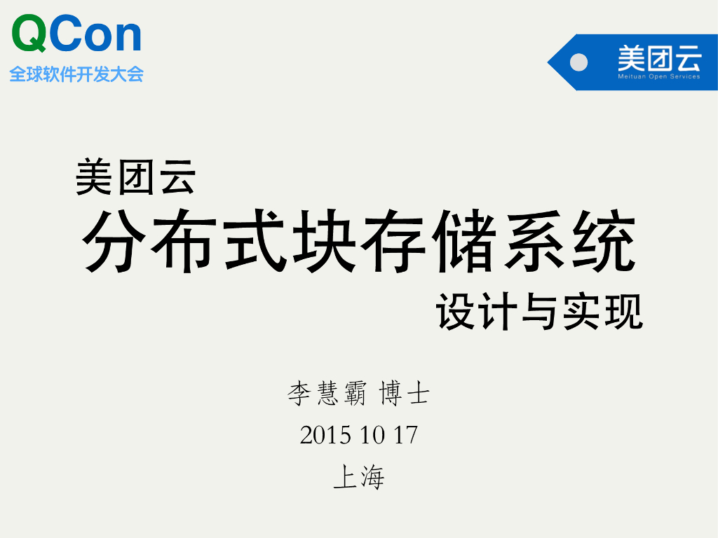 李慧霸：美团云分布式块存储系统设计与实现