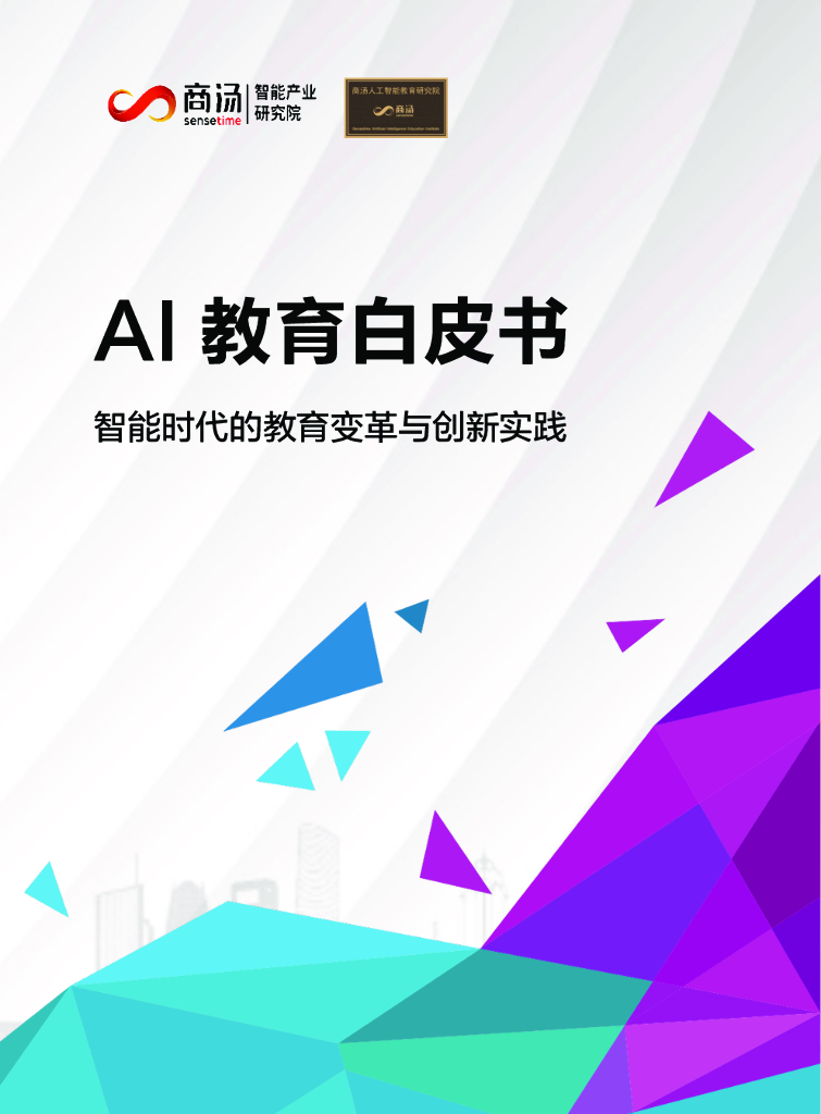 SenseTime：AI教育白皮书—智能时代的教育变革与创新实践