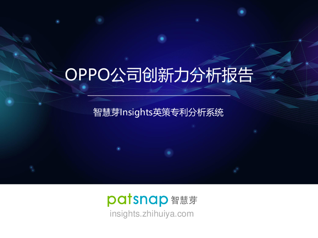 智慧芽：OPPO公司创新力分析报告