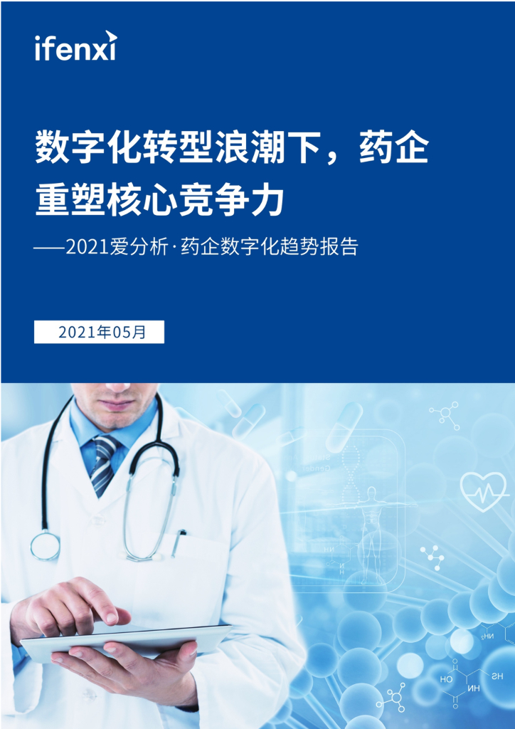 2021爱分析·药企数字化趋势报告——<em>数字化转型</em>浪潮下，药企重塑核心竞争力 海报