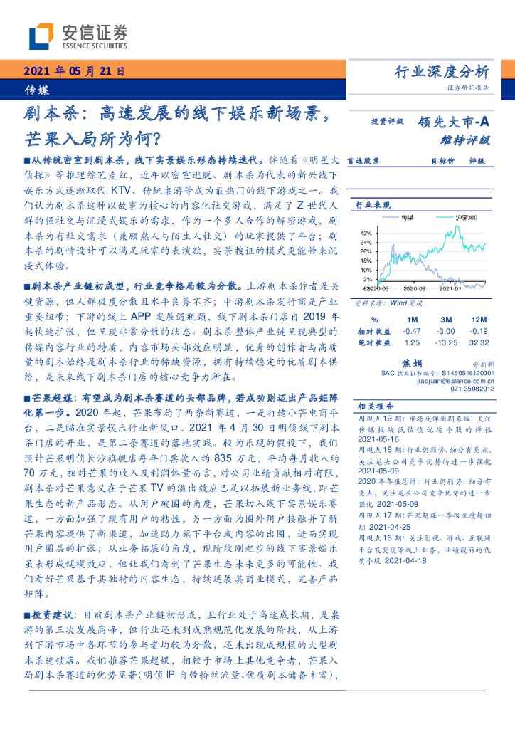 安信证券：剧本杀：高速发展的线下娱乐新场景，芒果入局所为何？