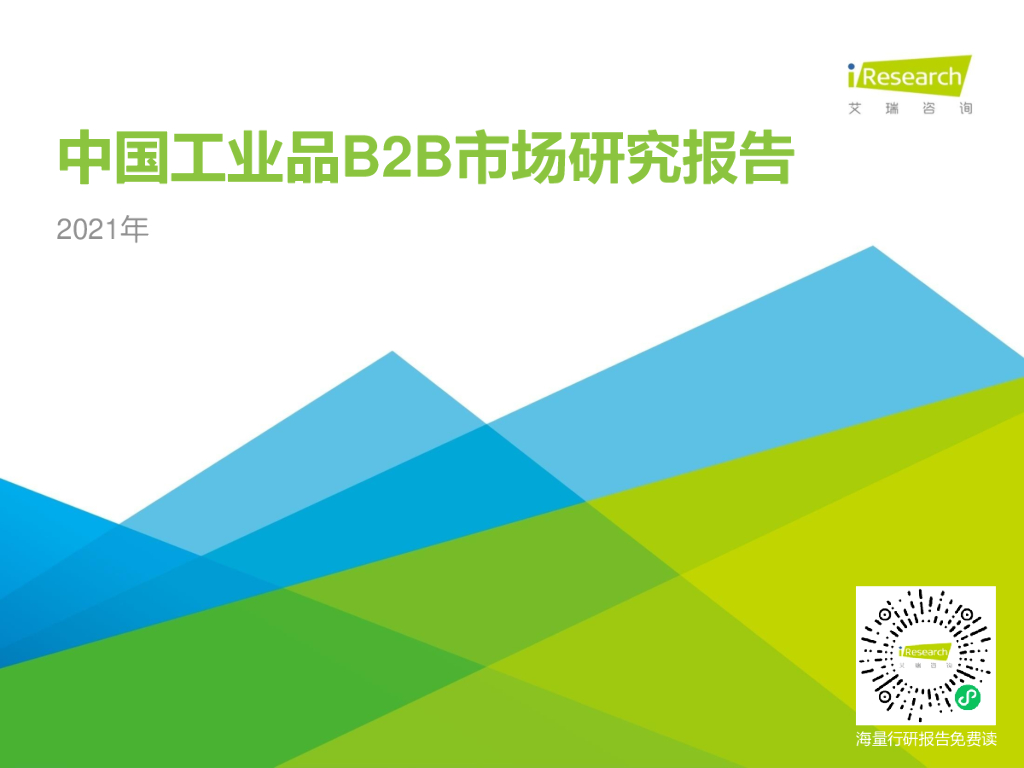 艾瑞咨询：2021年中国工业品B2B市场研究报告