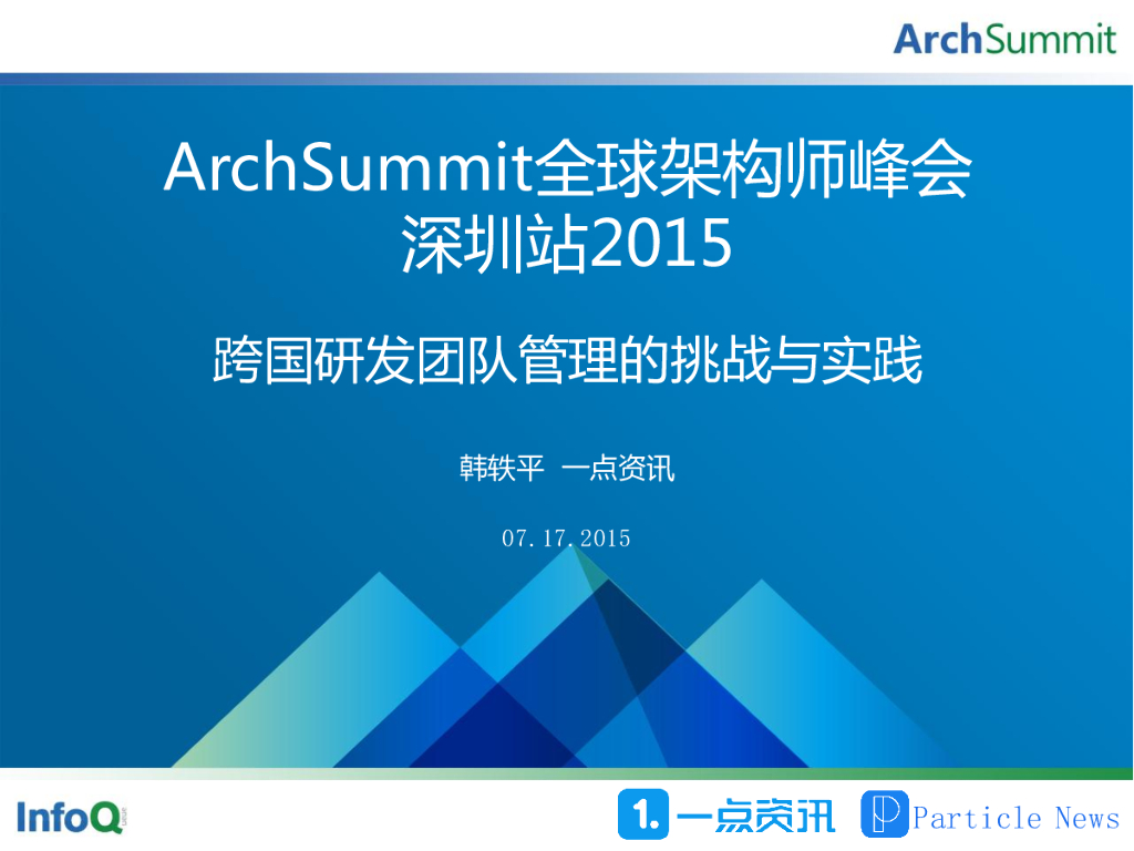 一点资讯：跨国研发团队管理的挑战与实践