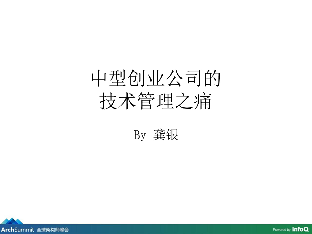 龚银：中型创业公司的技术管理之痛