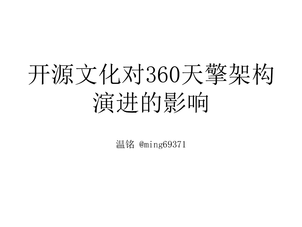 温铭：开源文化对360天擎架构演进的影响