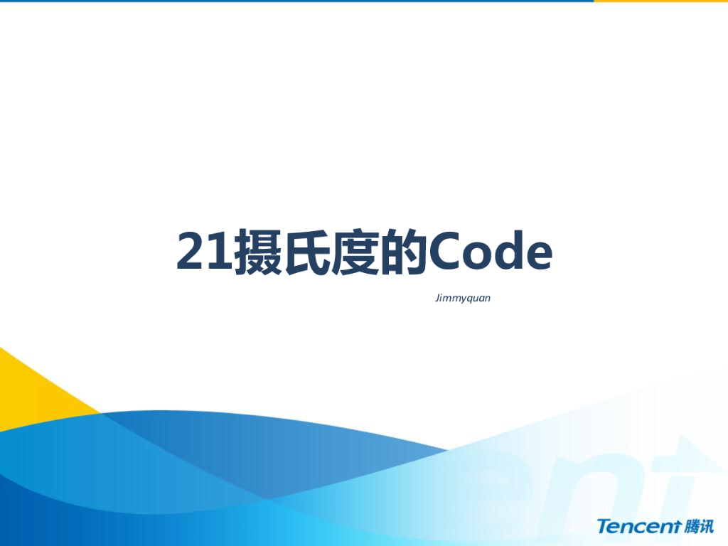 腾讯：21摄氏度的 Code——腾讯代码管理平台架构
