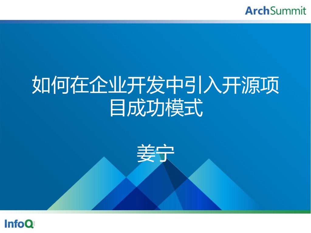 姜宁：如何在企业开发中引入开源项目成功模式