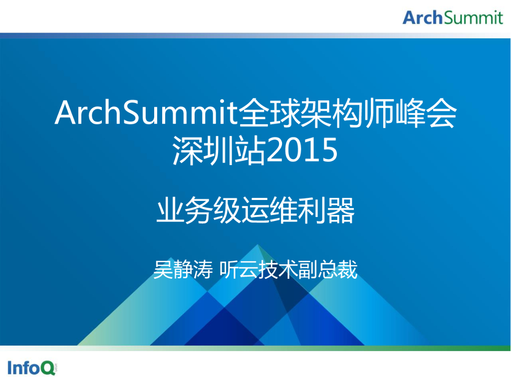 吴静涛：业务级运维利器