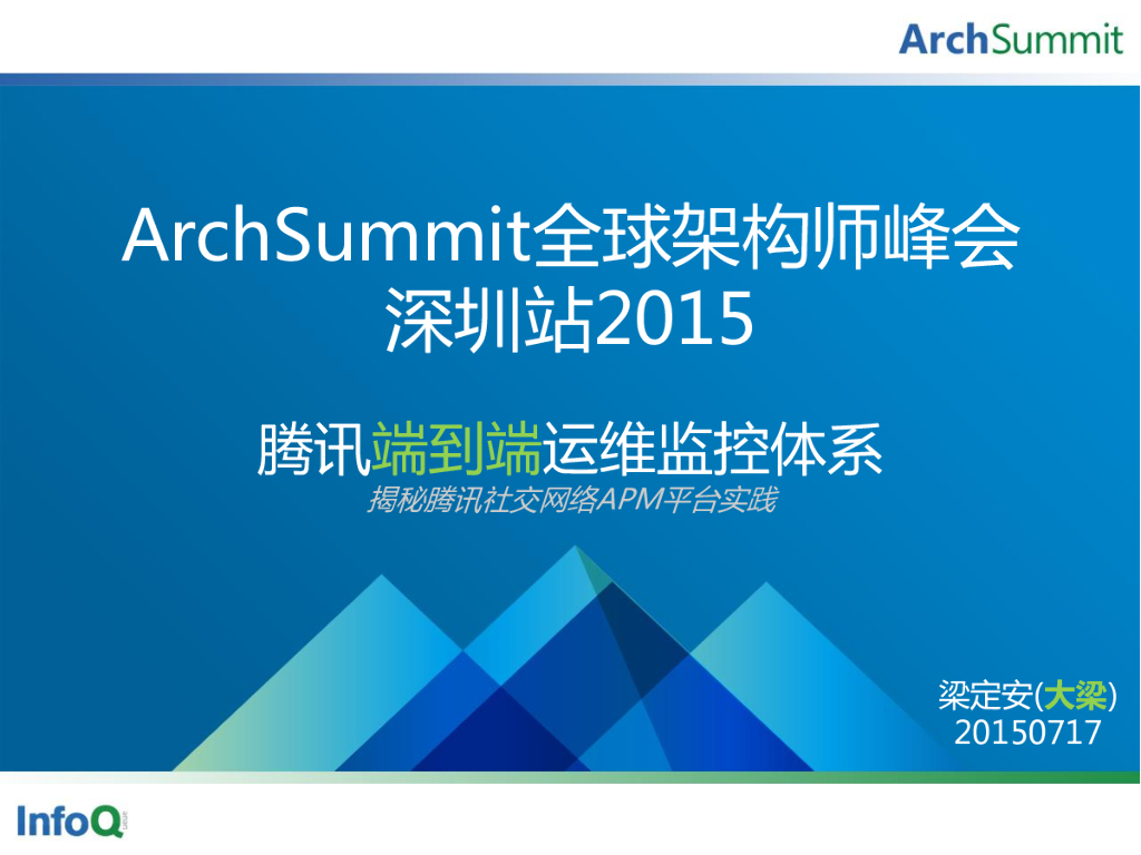 梁定安：腾讯端到端运维监控体系——揭秘腾讯社交网络APM平台实践