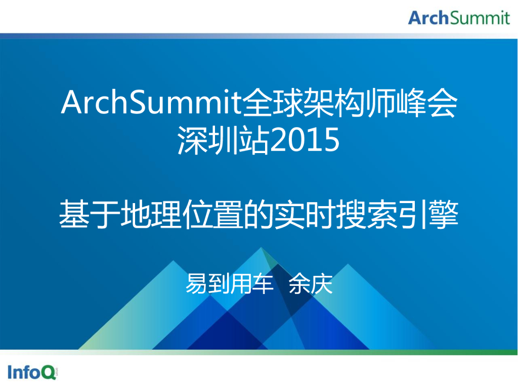 易到用车：基于地理位置的实时搜索引擎