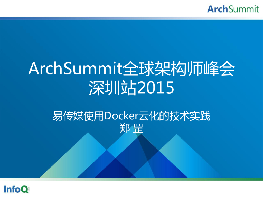郑罡：易传媒使用Docker云化的技术实践