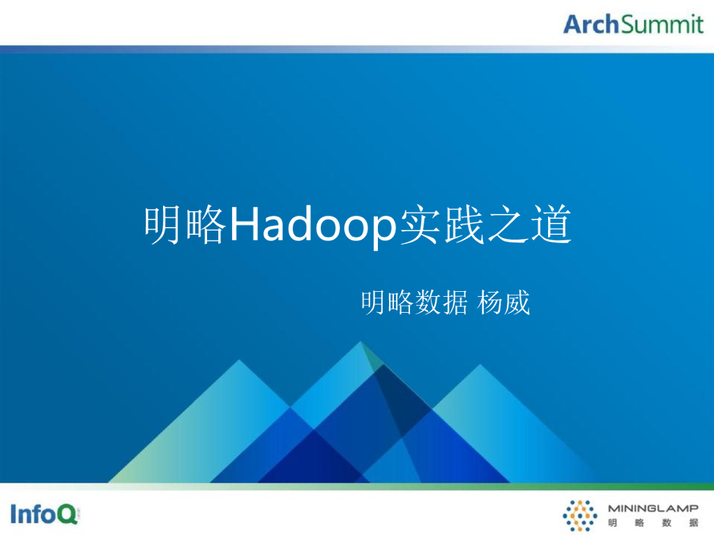 明略数据：明略Hadoop实践之道