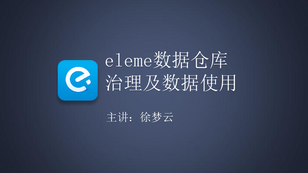 徐梦云：饿了么数据仓库治理及数据应用