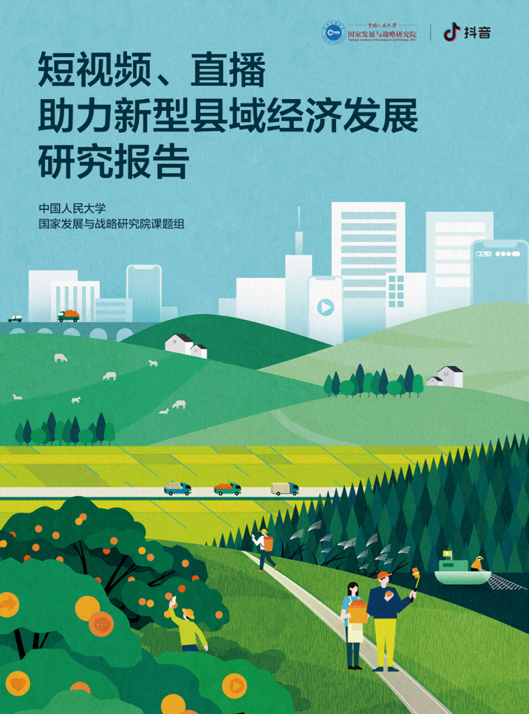 人大国发院&抖音：短视频、直播助力新型县域经济发展研究报告（2021）