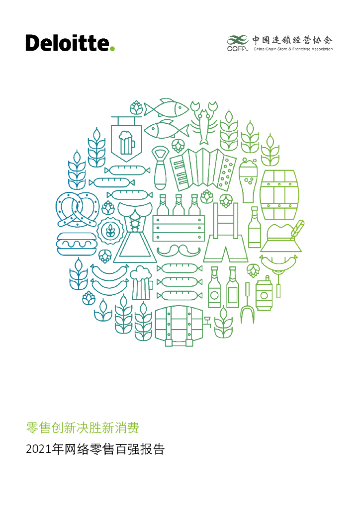 德勤：零售创新决胜新消费暨2021中国网络零售百强榜单 海报