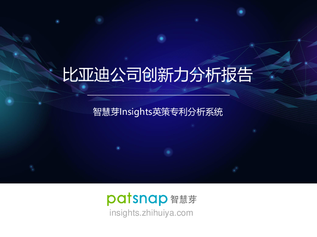 智慧芽：比亚迪公司创新力分析报告