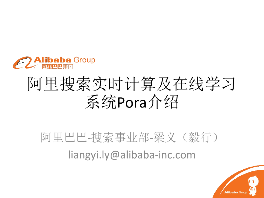 阿里搜索实时计算和在线学习联系系统PORA介绍