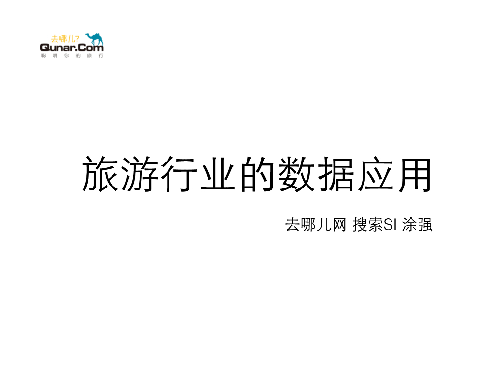 去哪儿：旅游行业的数据技术应用及创新
