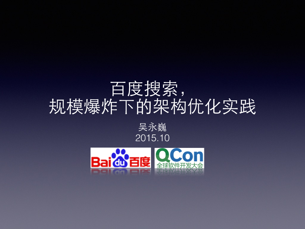 吴永巍：百度搜索规模爆炸下的架构优化实践