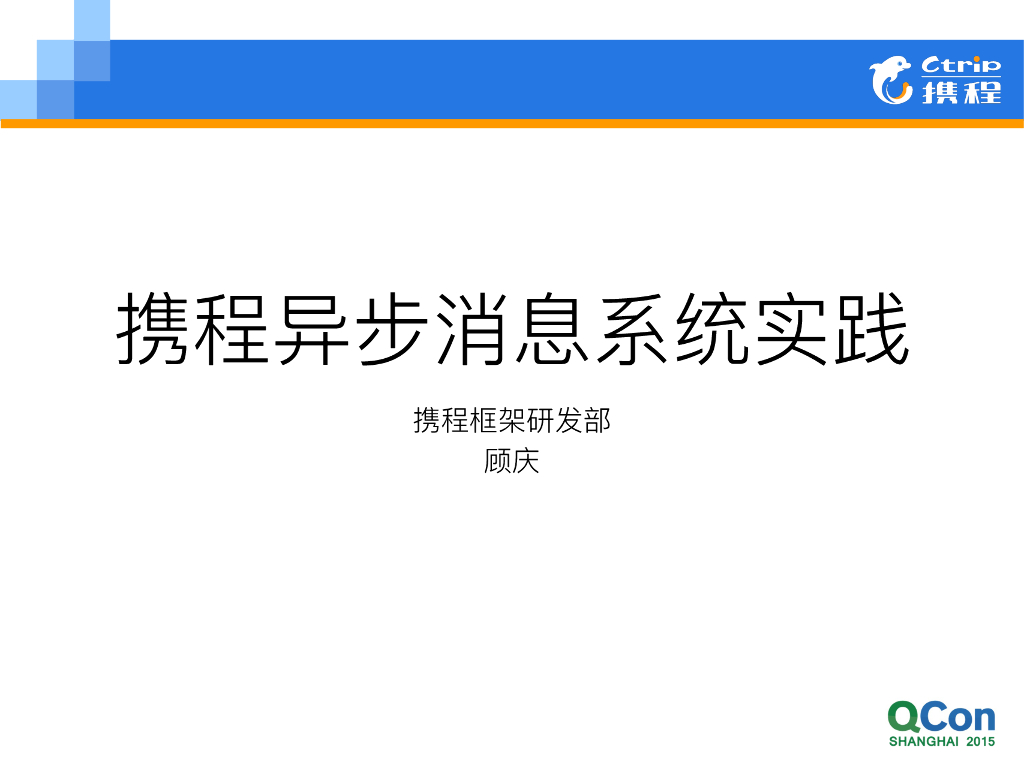 顾庆：携程异步消息系统实践
