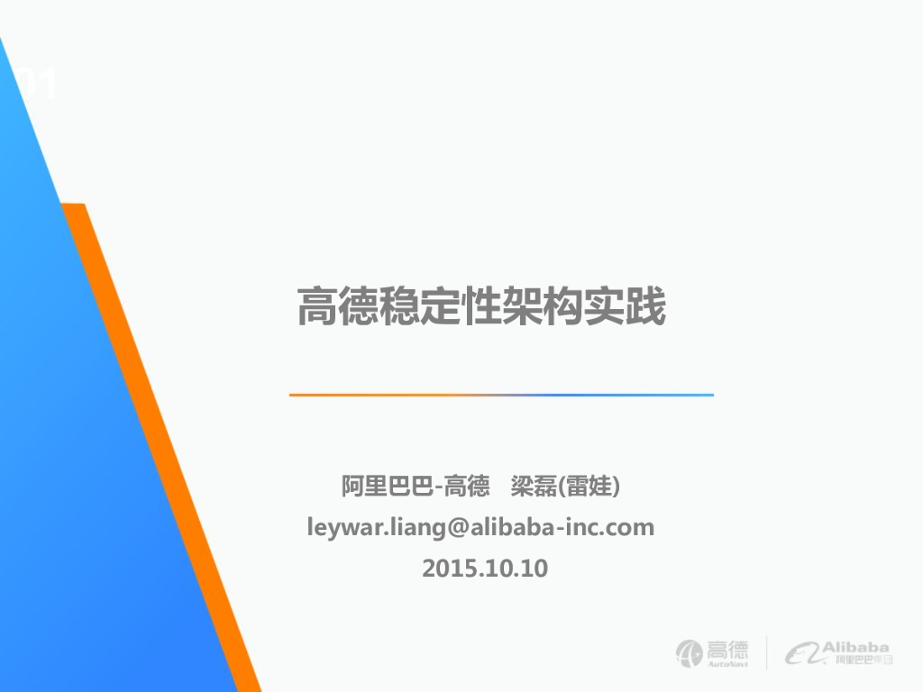 高德：快速转型时期的稳定性架构实践