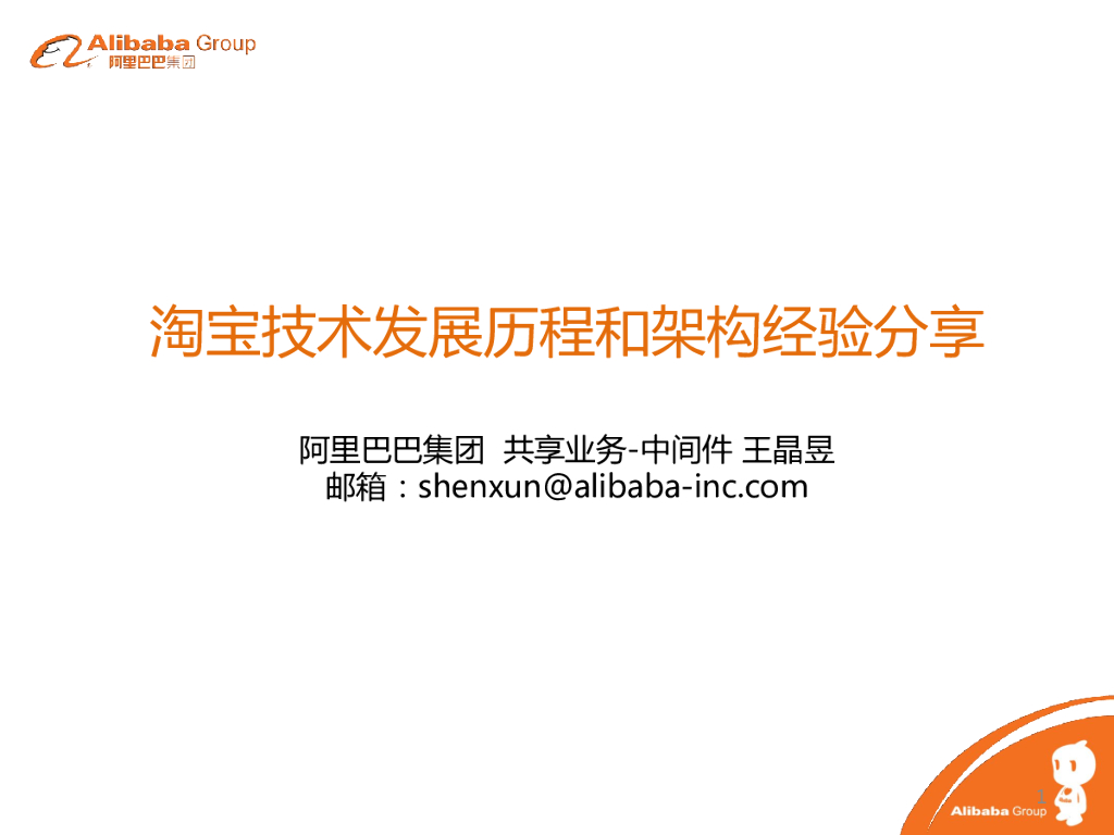 王晶昱：淘宝技术发展历程和架构经验分享