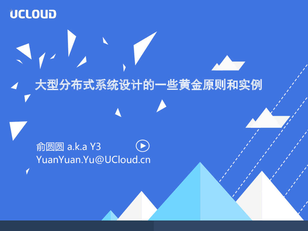UCloud俞圆圆：大型分布式系统设计的一些黄金原则和实例
