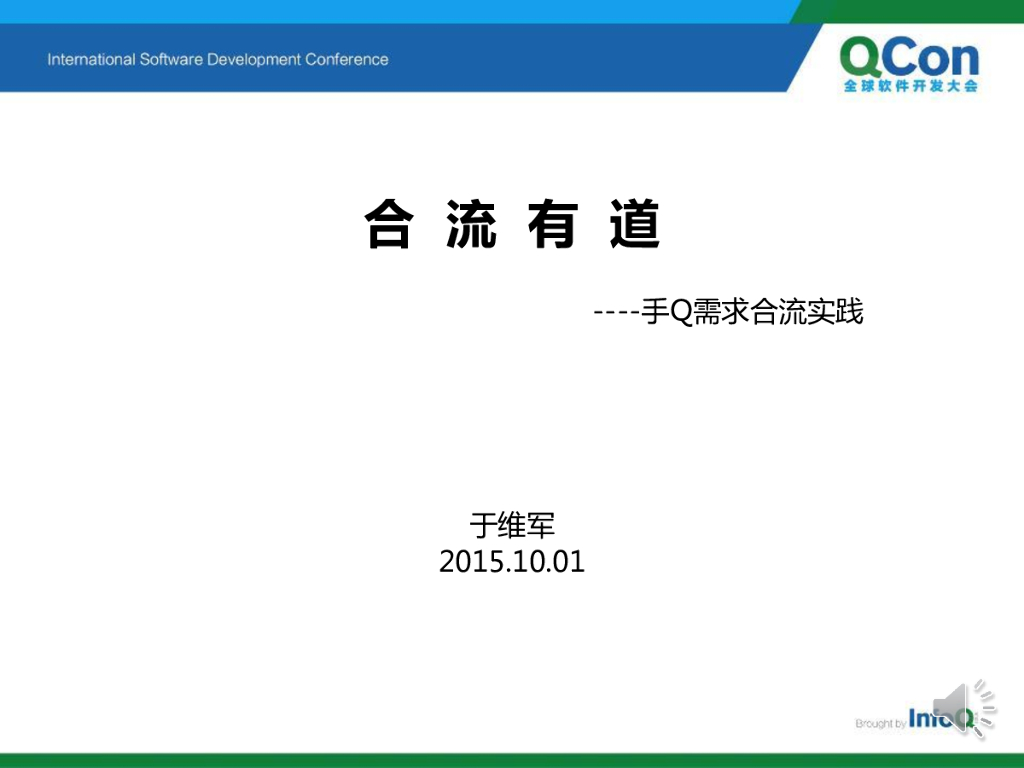 腾讯：合流有道——手Q需求合流实践分享