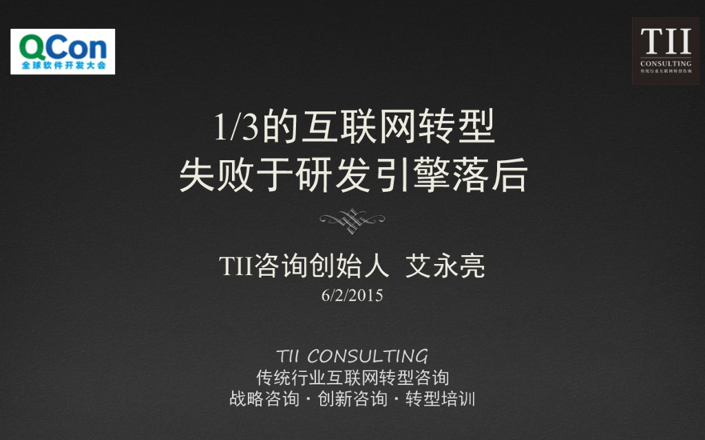 艾永亮：传统企业互联网转型之研发转型