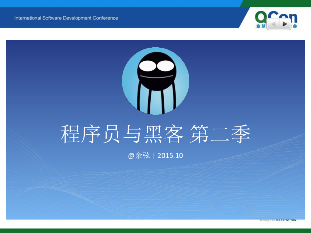 余弦：程序员与黑客 第二季