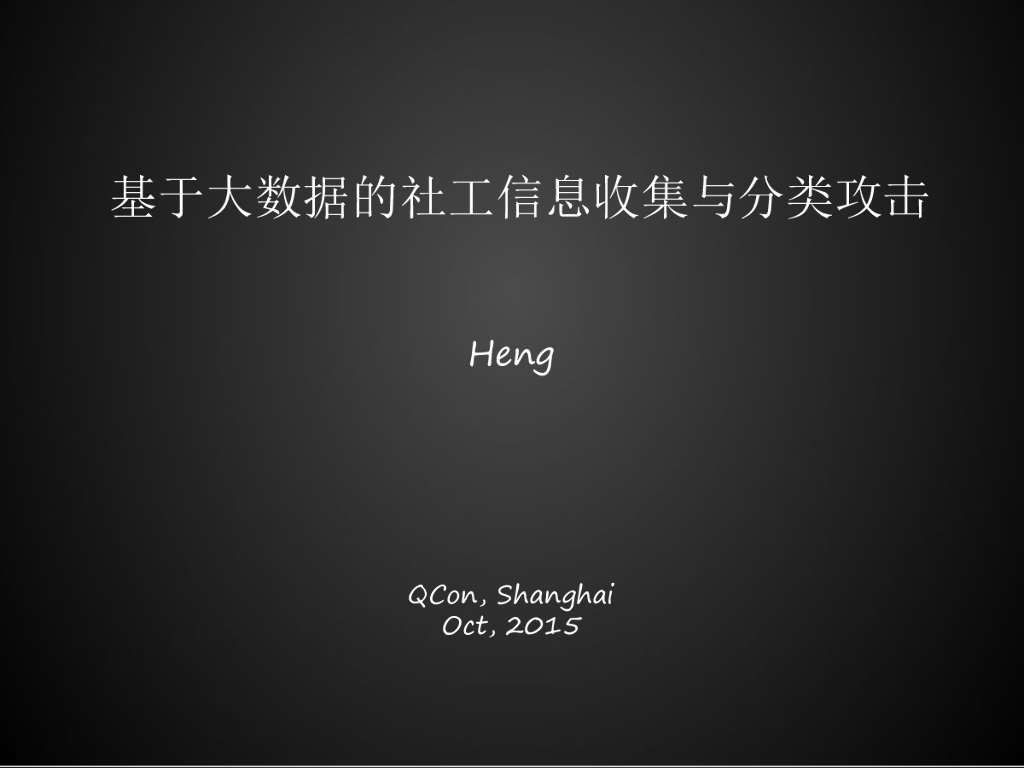 Heng：基于大数据的社工信息收集及分类攻击