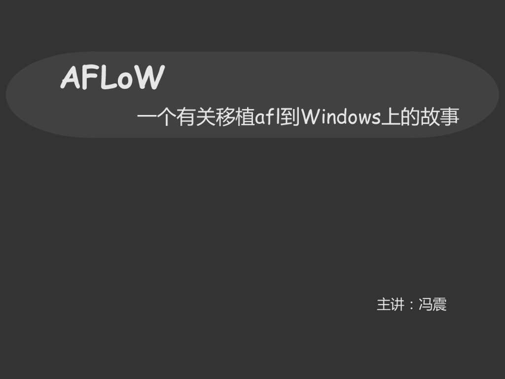 AFLoW一个有关移植afl到Windows上的故事
