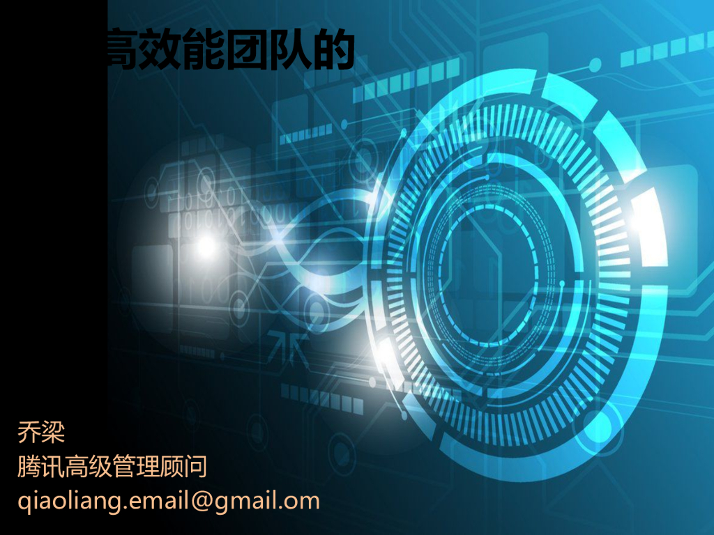 腾讯：打造高效能团队的秘密