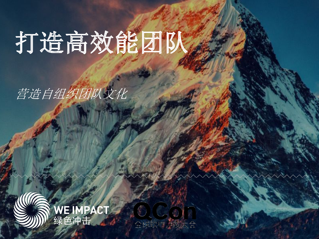 绿色冲击：打造高效能团队