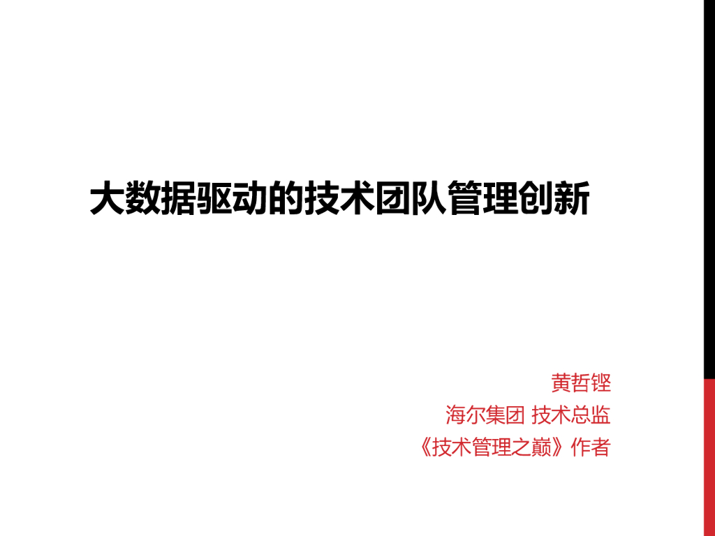 海尔集团：大数据驱动的技术团队管理创新