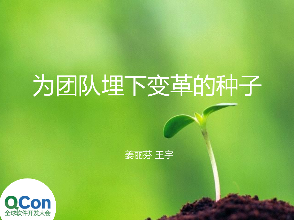 姜丽芬：为团队埋下变革的种子