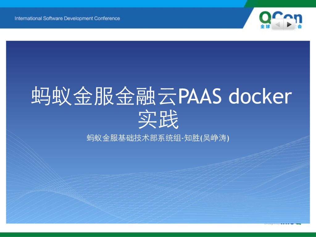 蚂蚁金服金融云PaaS docker实践