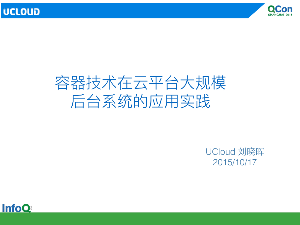 刘晓晖：容器技术在云平台大规模后台系统的应用实践