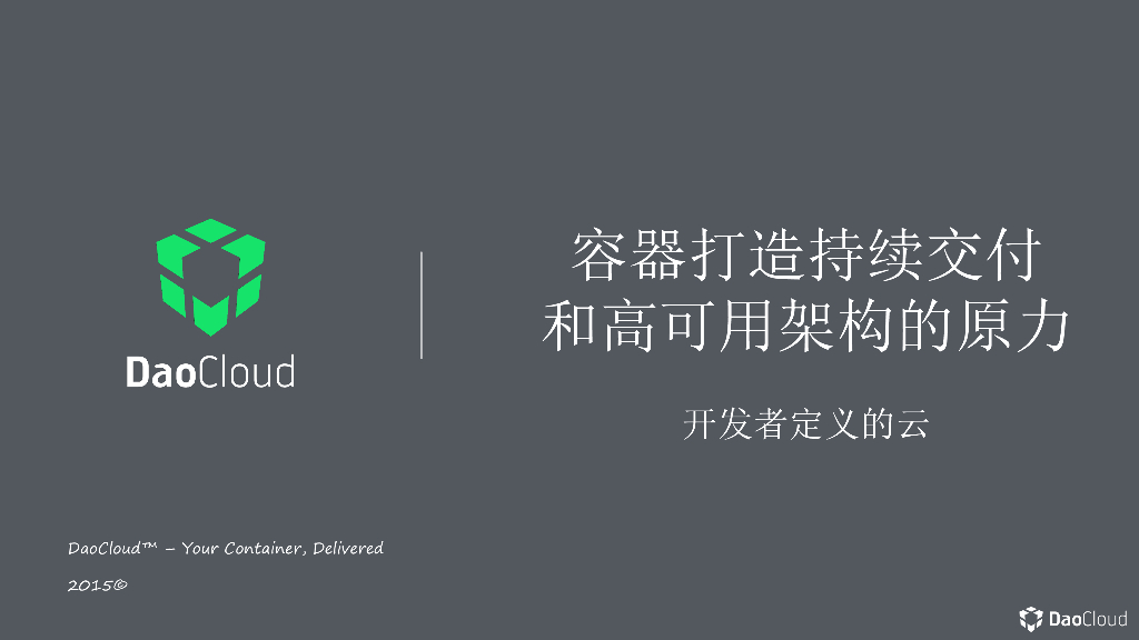 DaoCloud：容器打造持续交付和高可用架构的原力