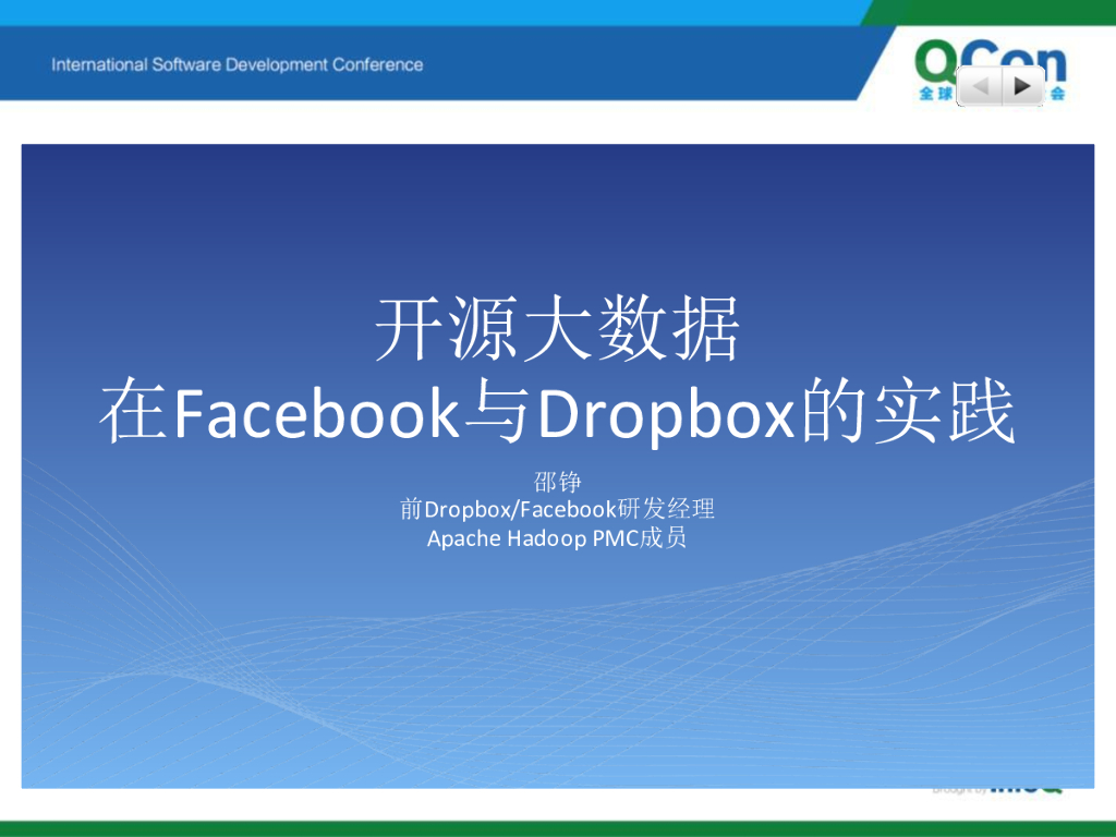 开源大数据在Facebook与Dropbox的实践