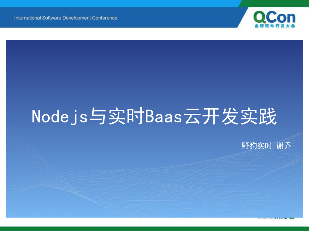 谢乔：Nodejs与实时Baas云开发实践